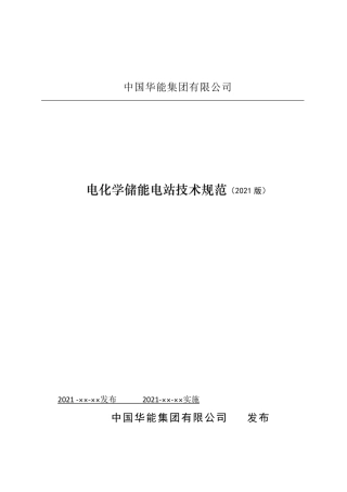 电化学储能电站技术规范(设计、施工、安装、调试及验收)