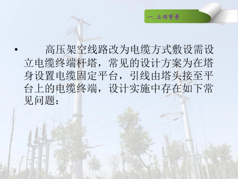 电缆平台及引线布置设计优化_第3页