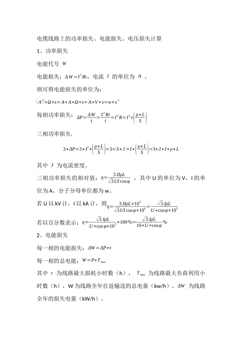 电缆线路功率损失、电能损失、电压损失计算_第1页