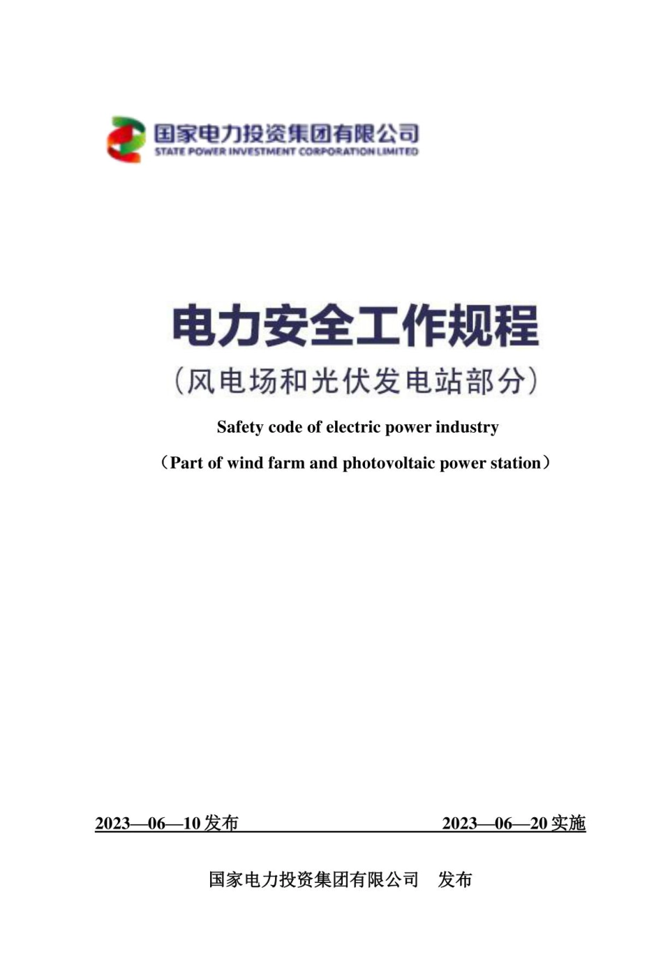 电力安全工作规程-风电场和光伏发电站部分(2023版)_第1页
