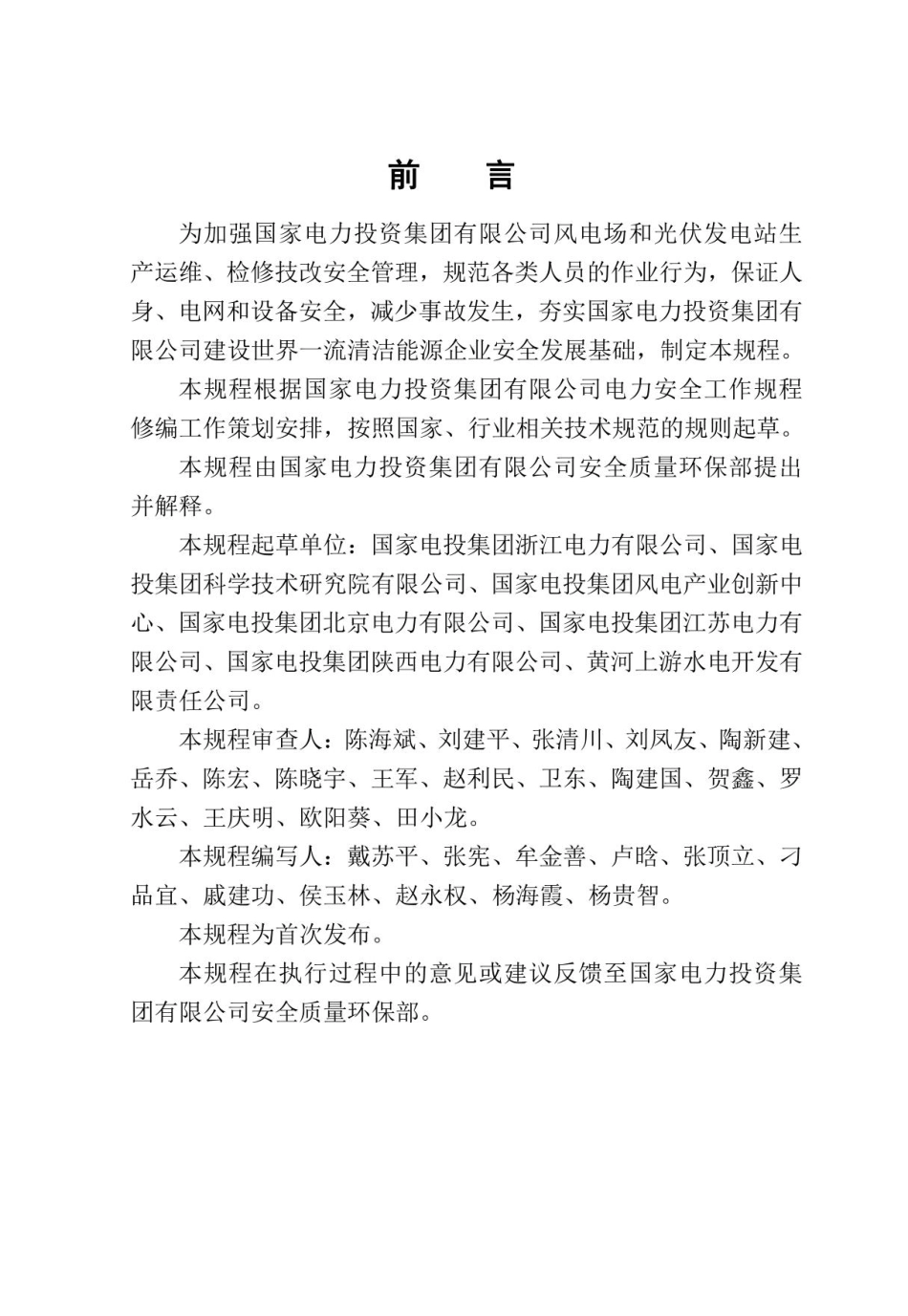 电力安全工作规程-风电场和光伏发电站部分(2023版)_第2页