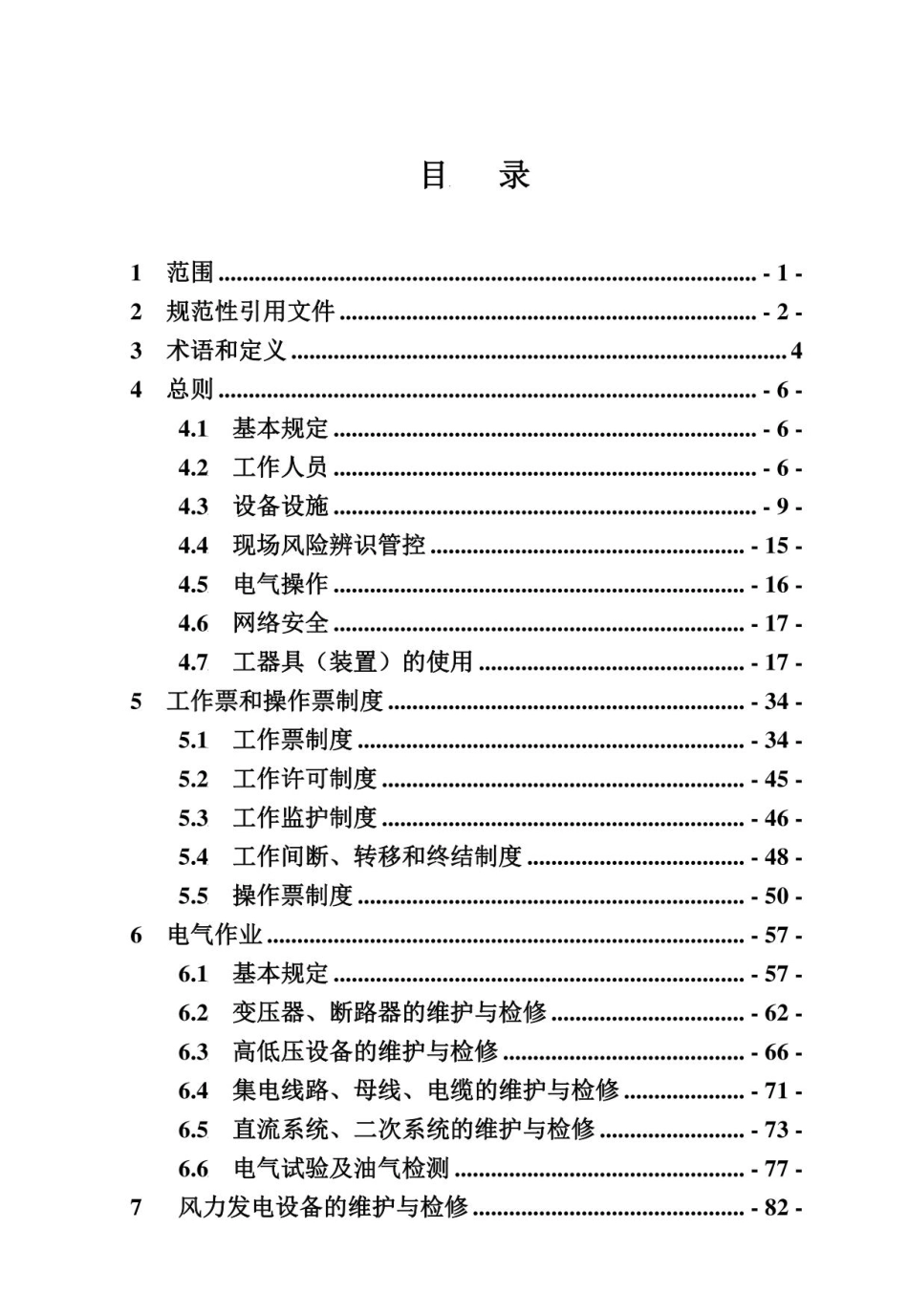 电力安全工作规程-风电场和光伏发电站部分(2023版)_第3页
