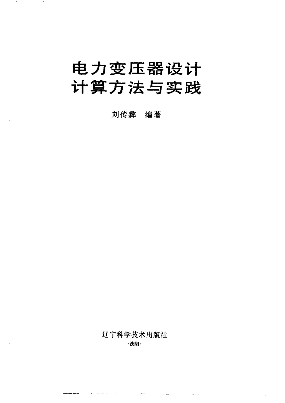 电力变压器设计计算方法与实践 _第3页
