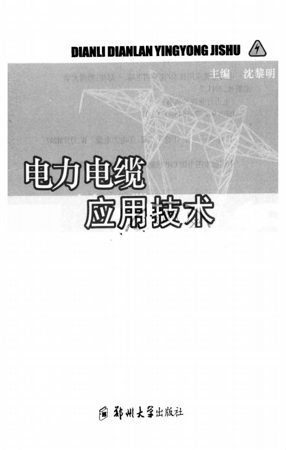 电力电缆应用技术 _第3页