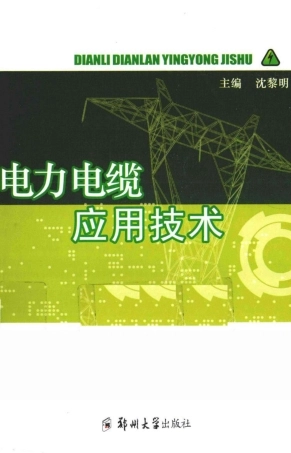 电力电缆应用技术 