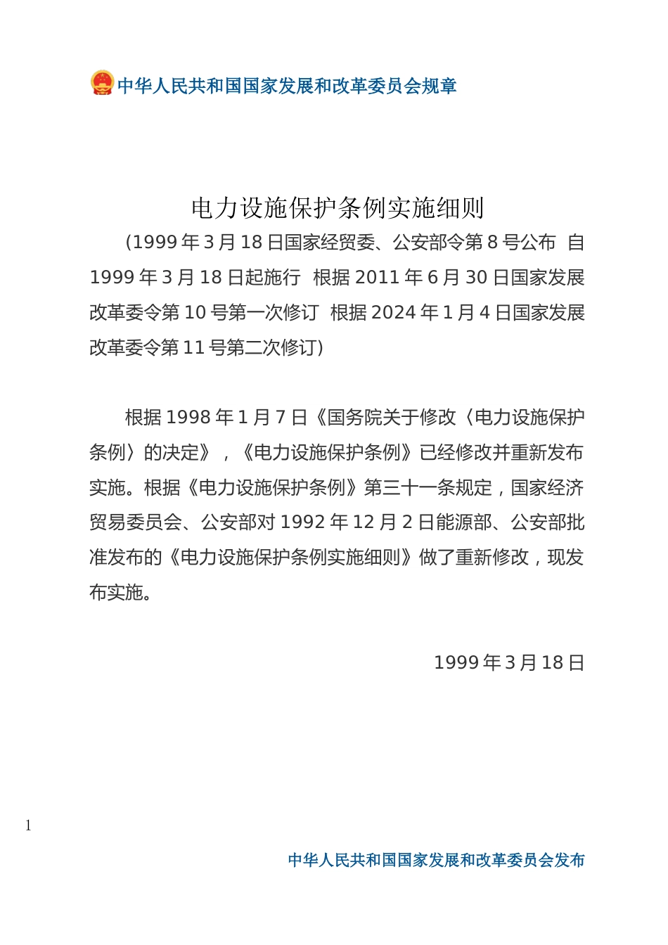 电力设施保护条例实施细则（2024修改版）_第1页
