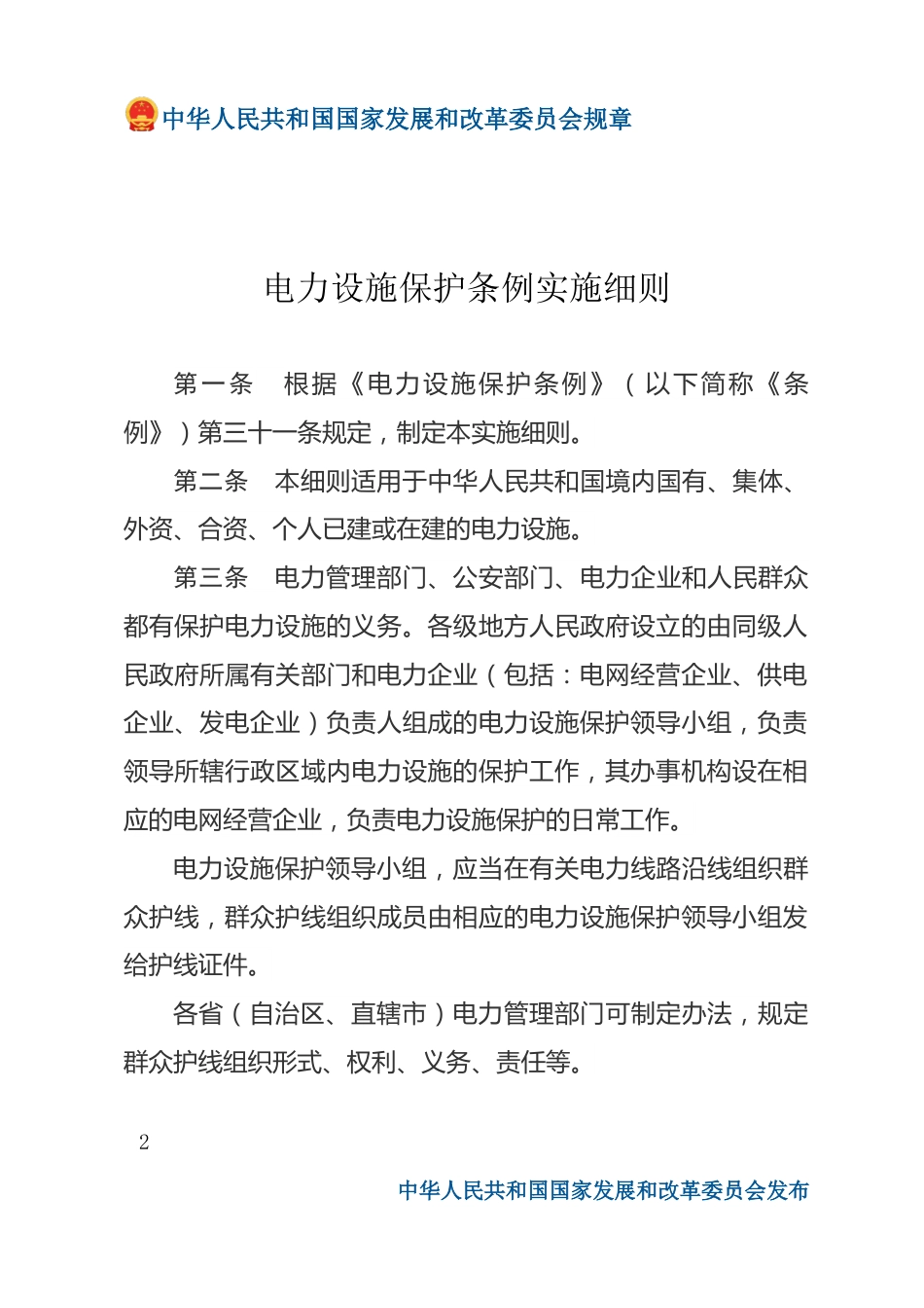 电力设施保护条例实施细则（2024修改版）_第2页