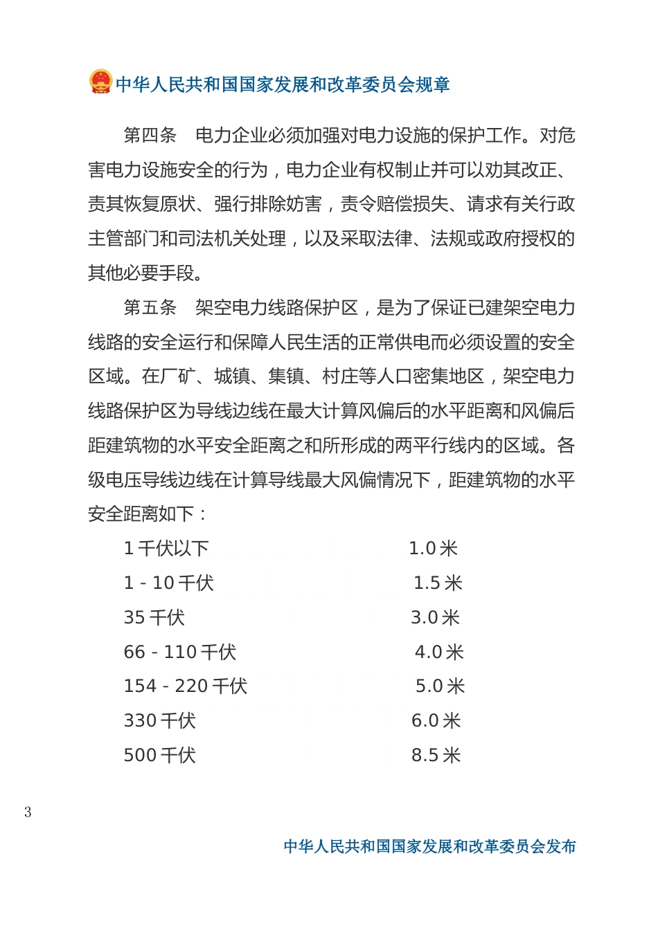 电力设施保护条例实施细则（2024修改版）_第3页