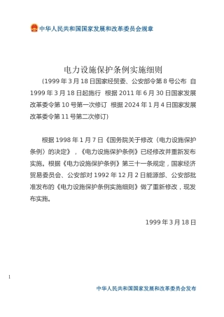 电力设施保护条例实施细则（2024修改版）