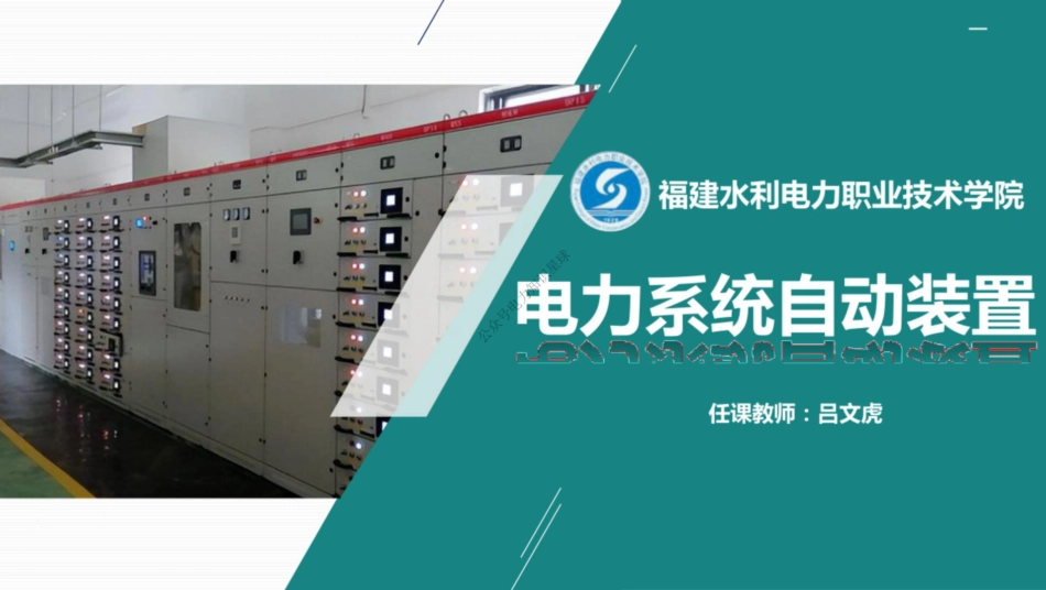 电力系统自动装置课件（故障录波装置）_第1页