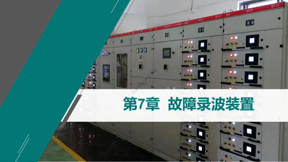 电力系统自动装置课件（故障录波装置）_第2页