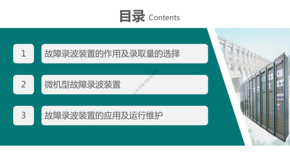 电力系统自动装置课件（故障录波装置）_第3页
