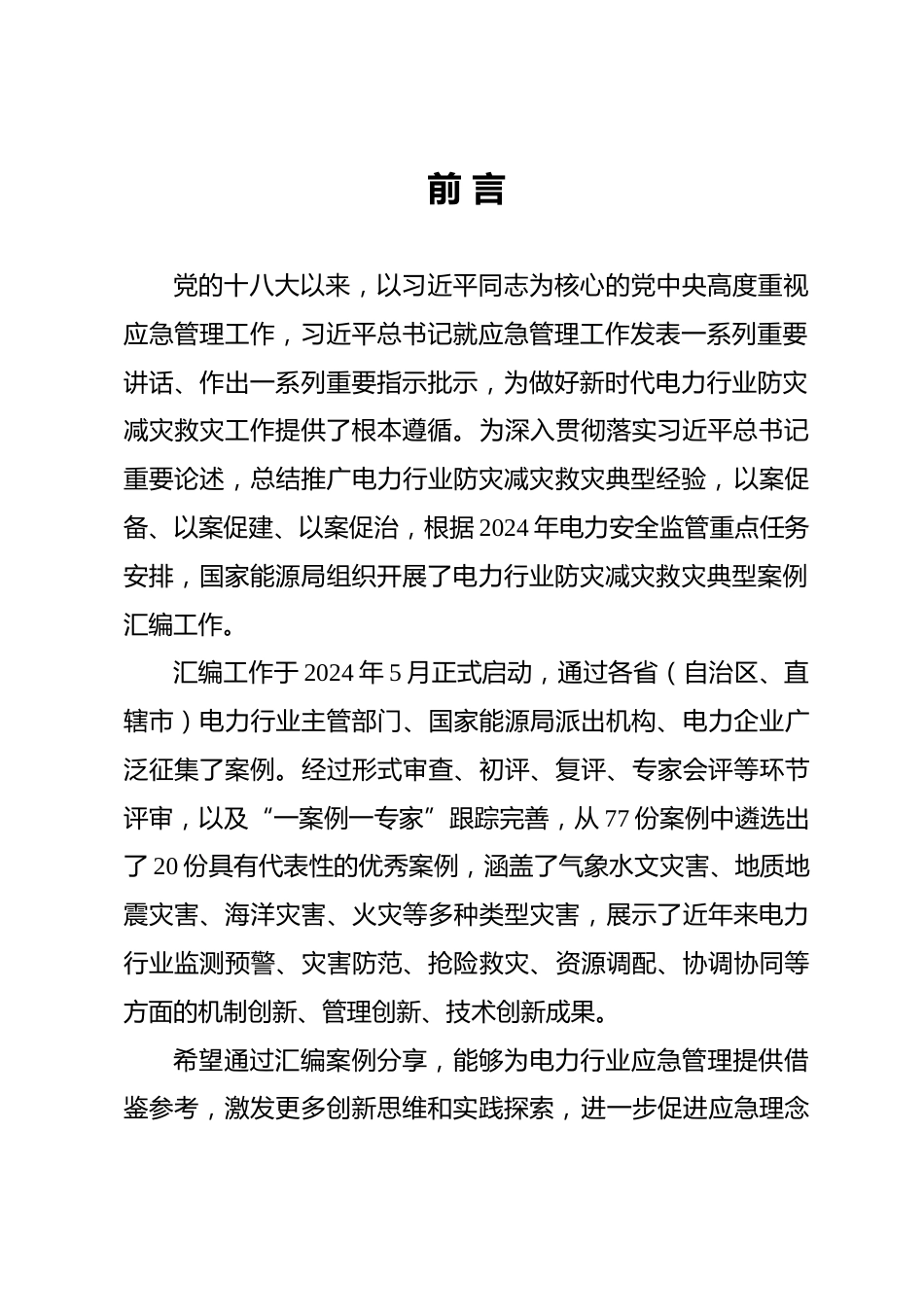 电力行业防灾减灾救灾典型案例汇编（2024年）_第2页