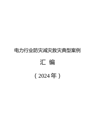 电力行业防灾减灾救灾典型案例汇编（2024年）