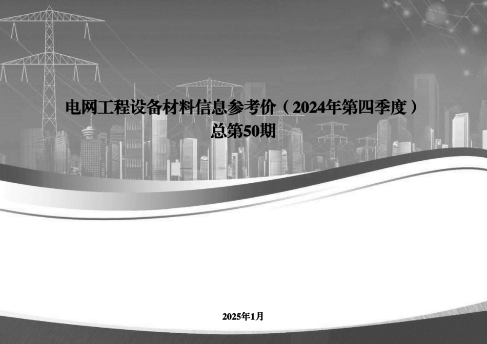 电网工程设备材料信息参考价（2024年第四季度）_第1页