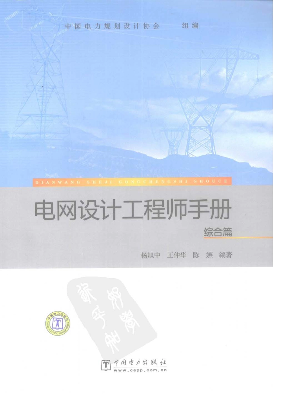 电网设计工程师手册 综合篇_第1页