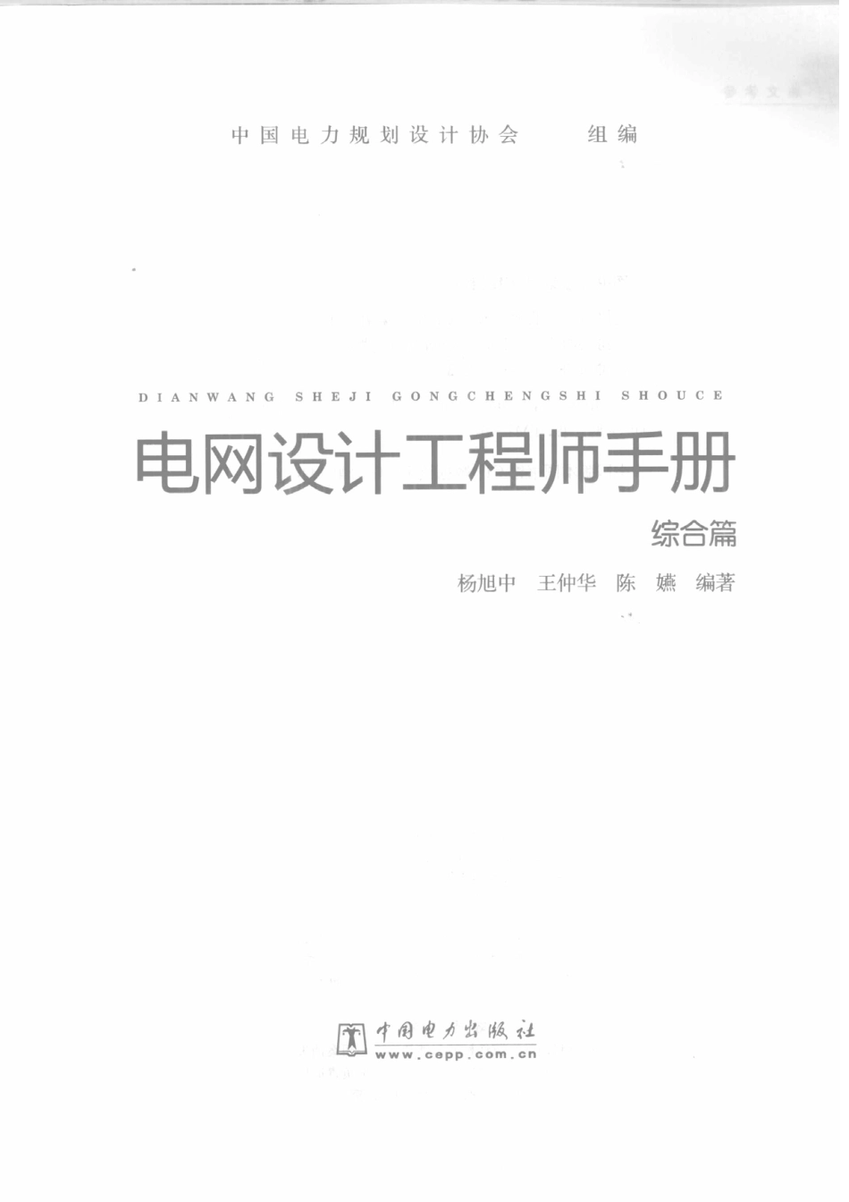 电网设计工程师手册 综合篇_第3页
