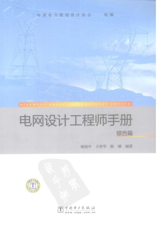 电网设计工程师手册 综合篇