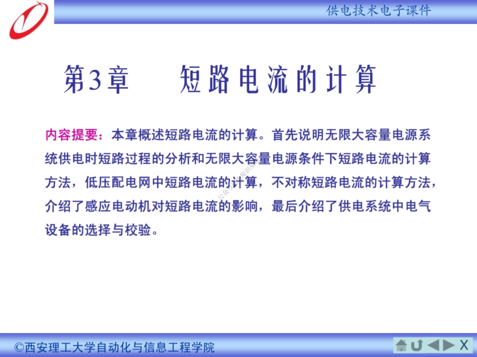 短路电流的计算培训手册_第1页