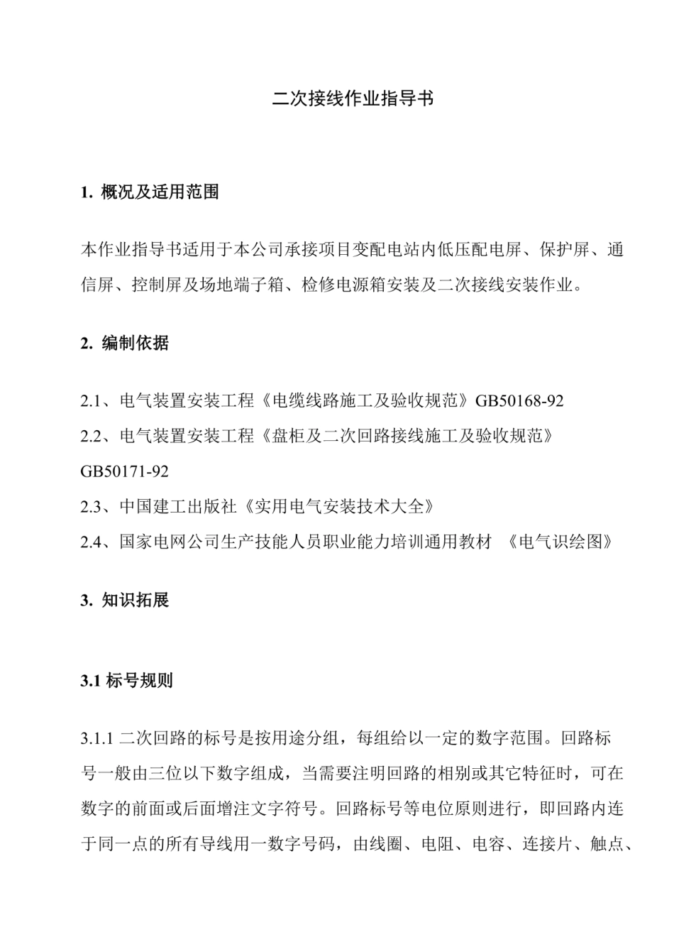 二次接线作业指导书_第3页