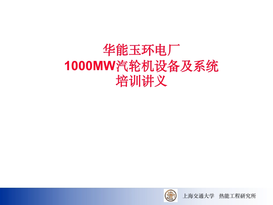 发电厂1000MW汽轮机培训讲义_第1页
