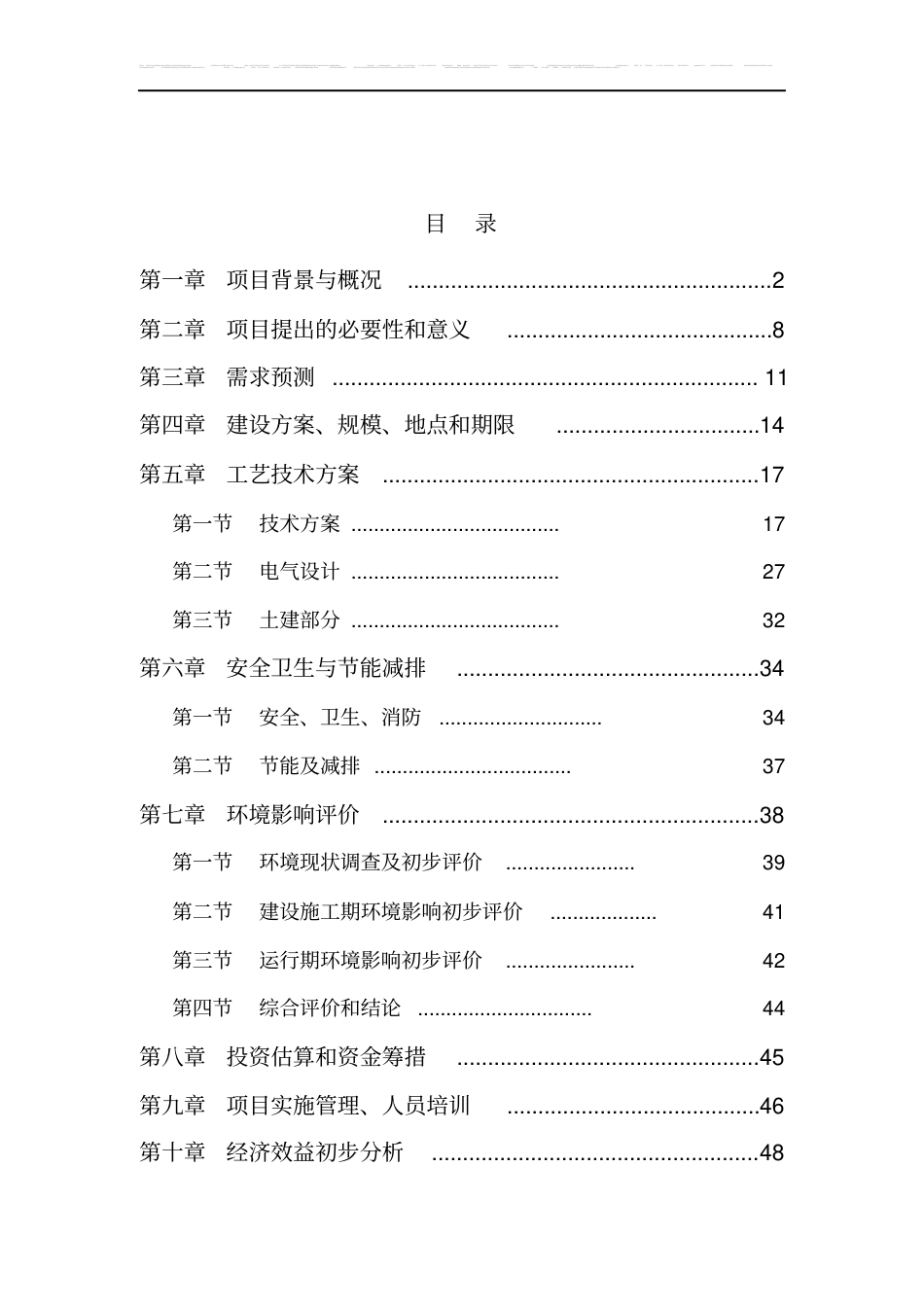 分布式光伏电站建设--项目计划书_第1页