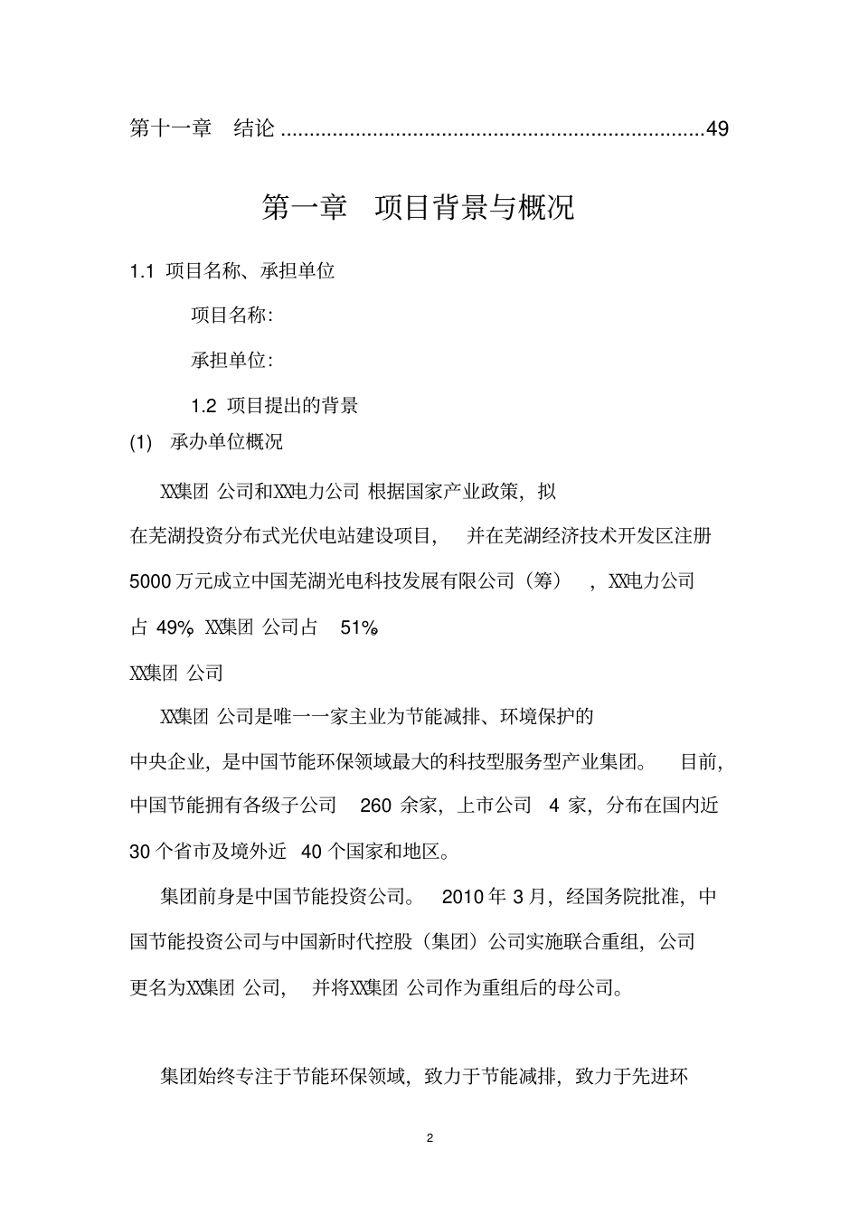 分布式光伏电站建设--项目计划书_第2页