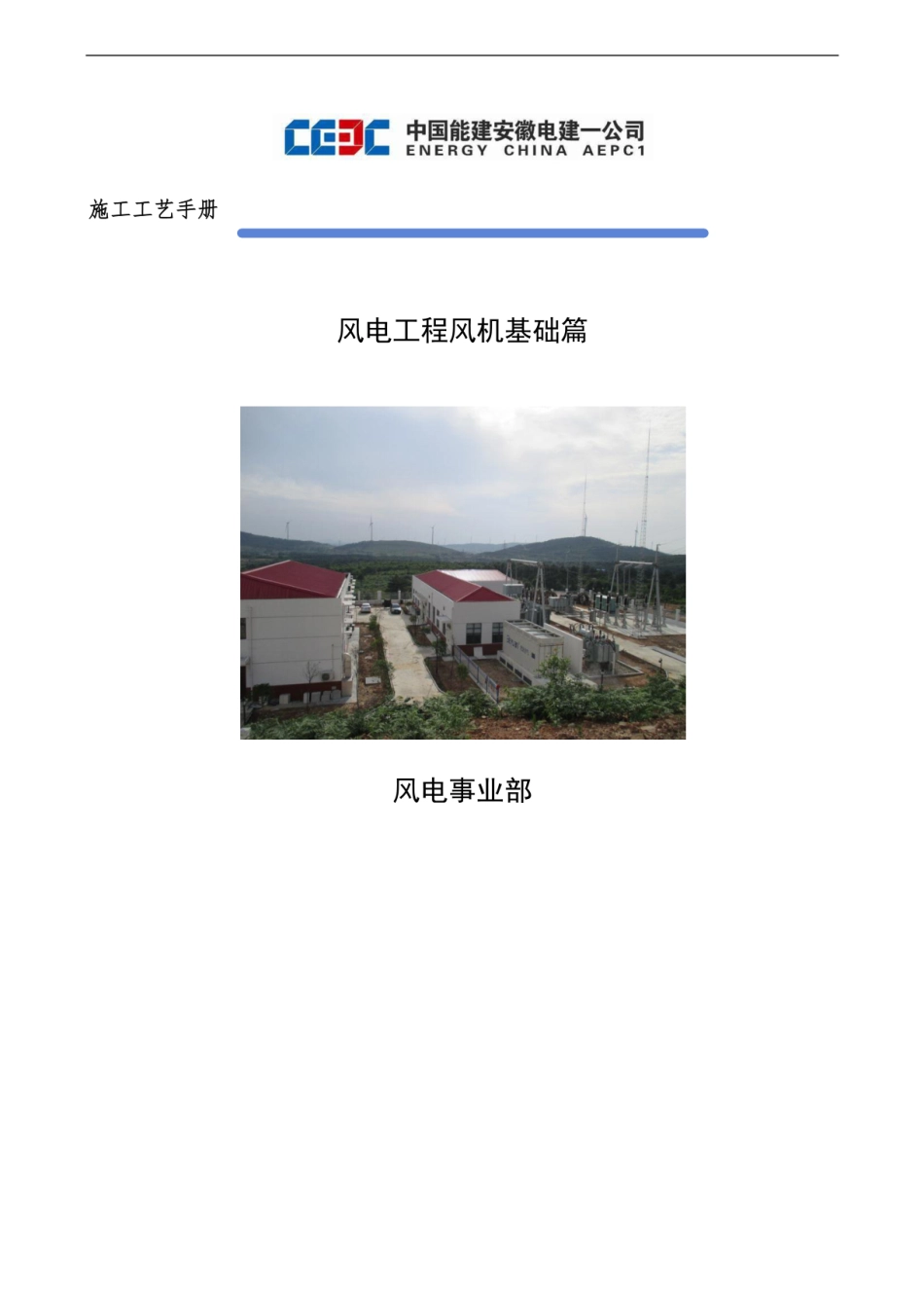 风电施工工艺手册 （风机基础部分）_第1页