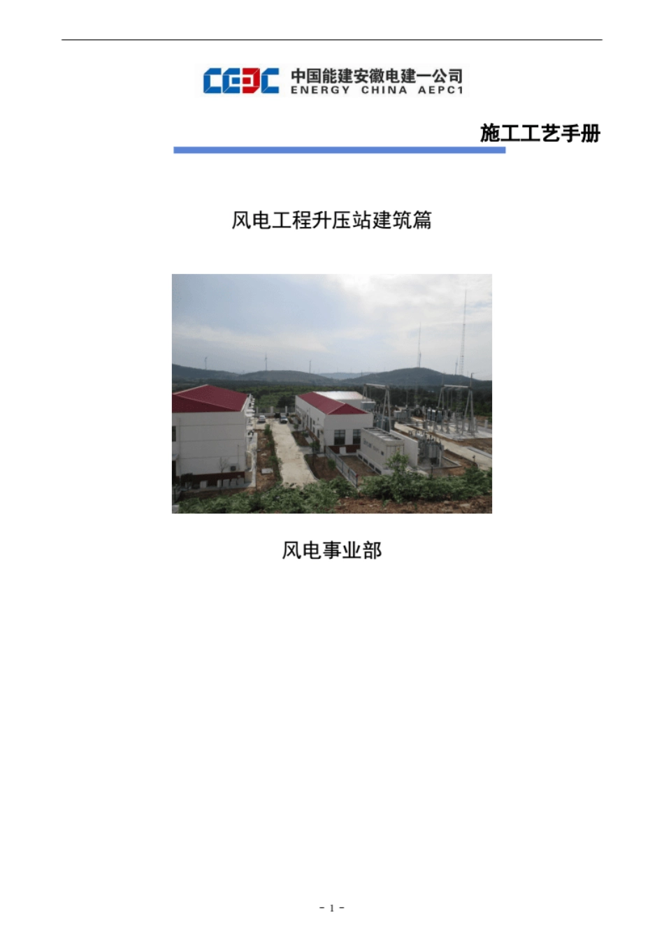 风电施工工艺手册（升压站建筑工程部分）_第1页