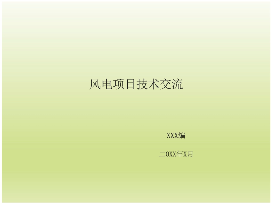 风电项目施工工艺及流程介绍_第1页