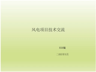 风电项目施工工艺及流程介绍