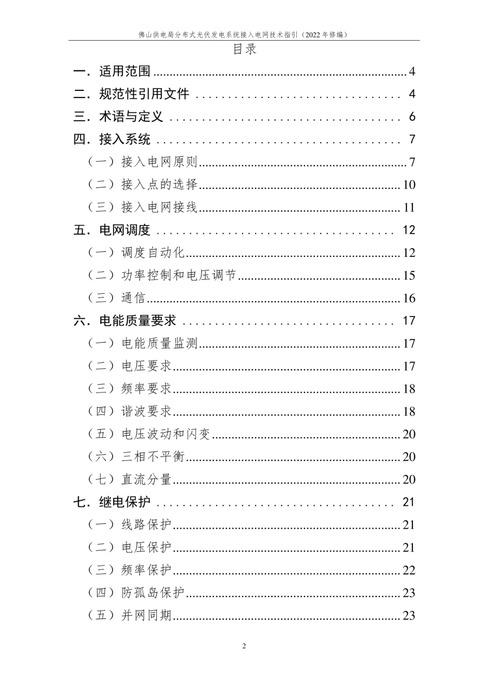 佛山供电局分布式光伏发电系统接入电网技术指引（2023年修编）_第2页