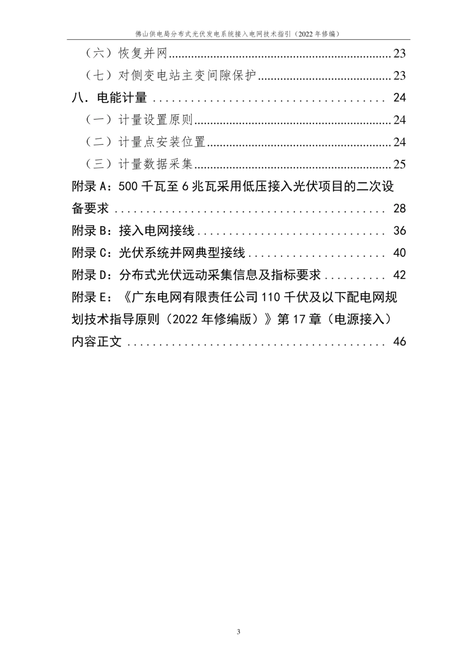 佛山供电局分布式光伏发电系统接入电网技术指引（2023年修编）_第3页