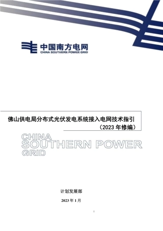 佛山供电局分布式光伏发电系统接入电网技术指引（2023年修编）