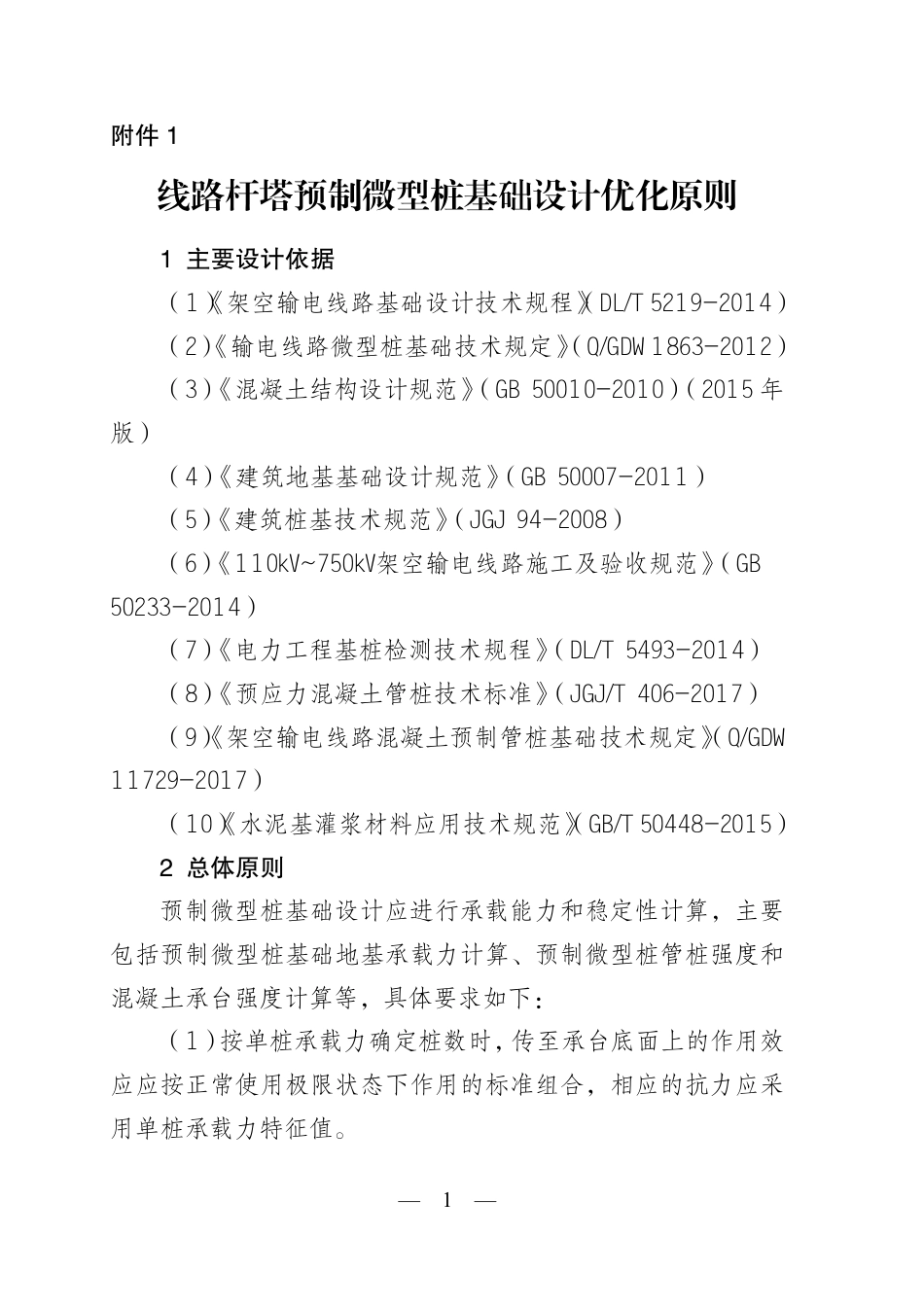 附件1：线路杆塔预制微型桩基础设计优化原则_第1页