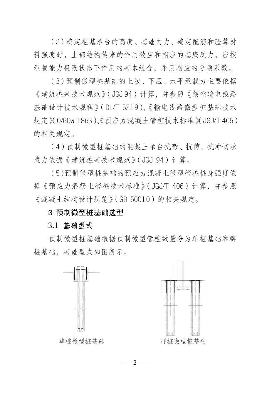 附件1：线路杆塔预制微型桩基础设计优化原则_第2页