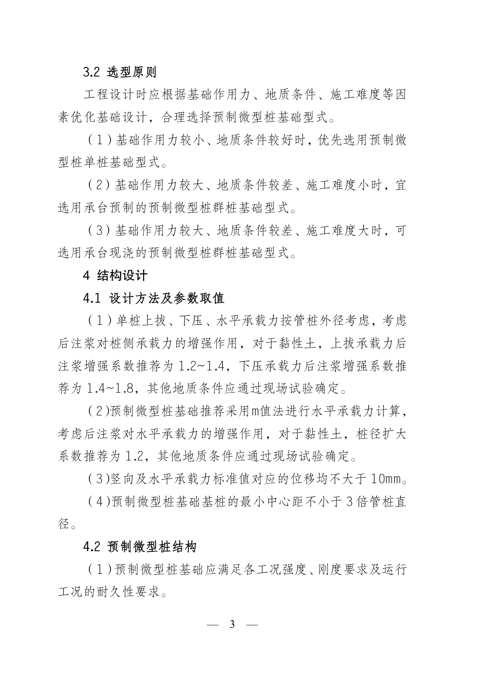 附件1：线路杆塔预制微型桩基础设计优化原则_第3页