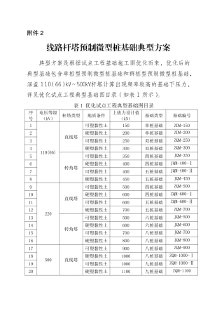 附件2：线路杆塔预制微型桩基础典型方案