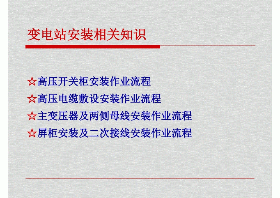 高压开关柜、电缆、主变、母线、屏柜及二次接线安装作业流程.pdf_第2页