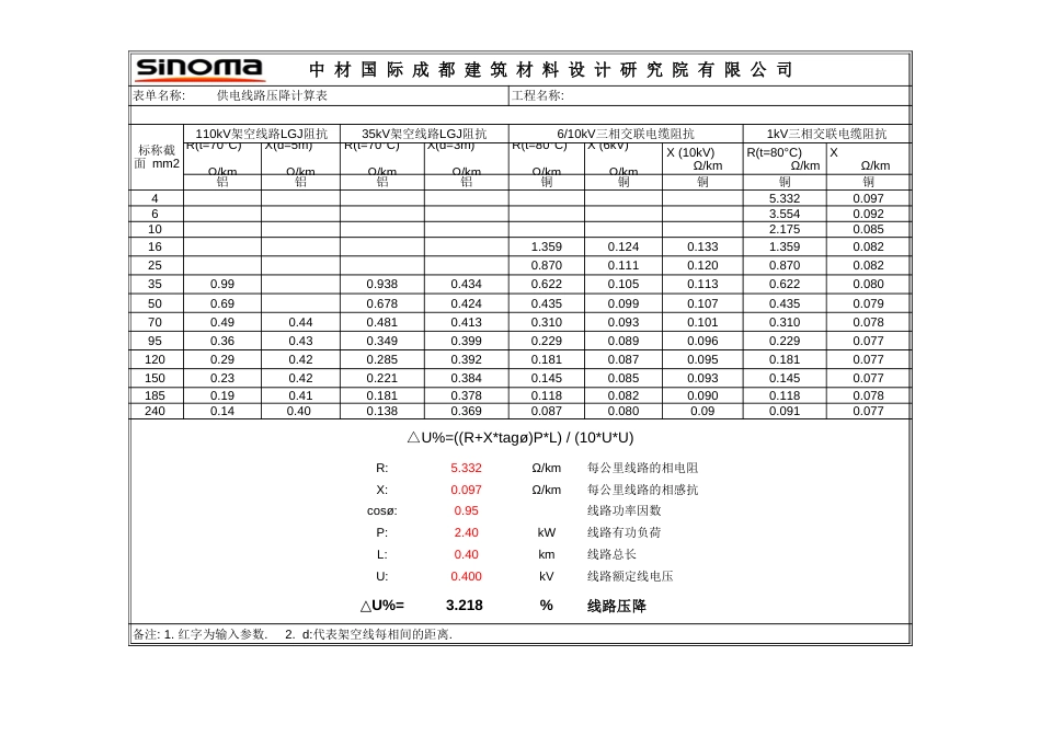 供电线路压降计算表_第1页