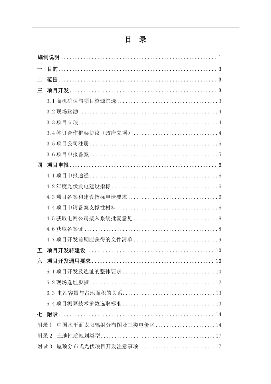 光伏电站项目开发指南（总则）_第2页