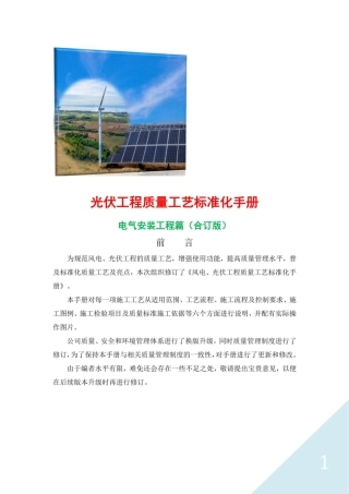 光伏工程质量工艺标准化手册(电气安装工程合订版）