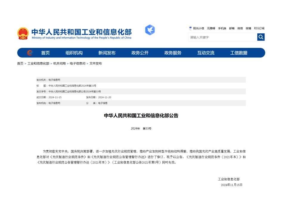 光伏制造行业规范条件（2024年本）、光伏制造行业规范公告管理办法（2024 年本）_第1页