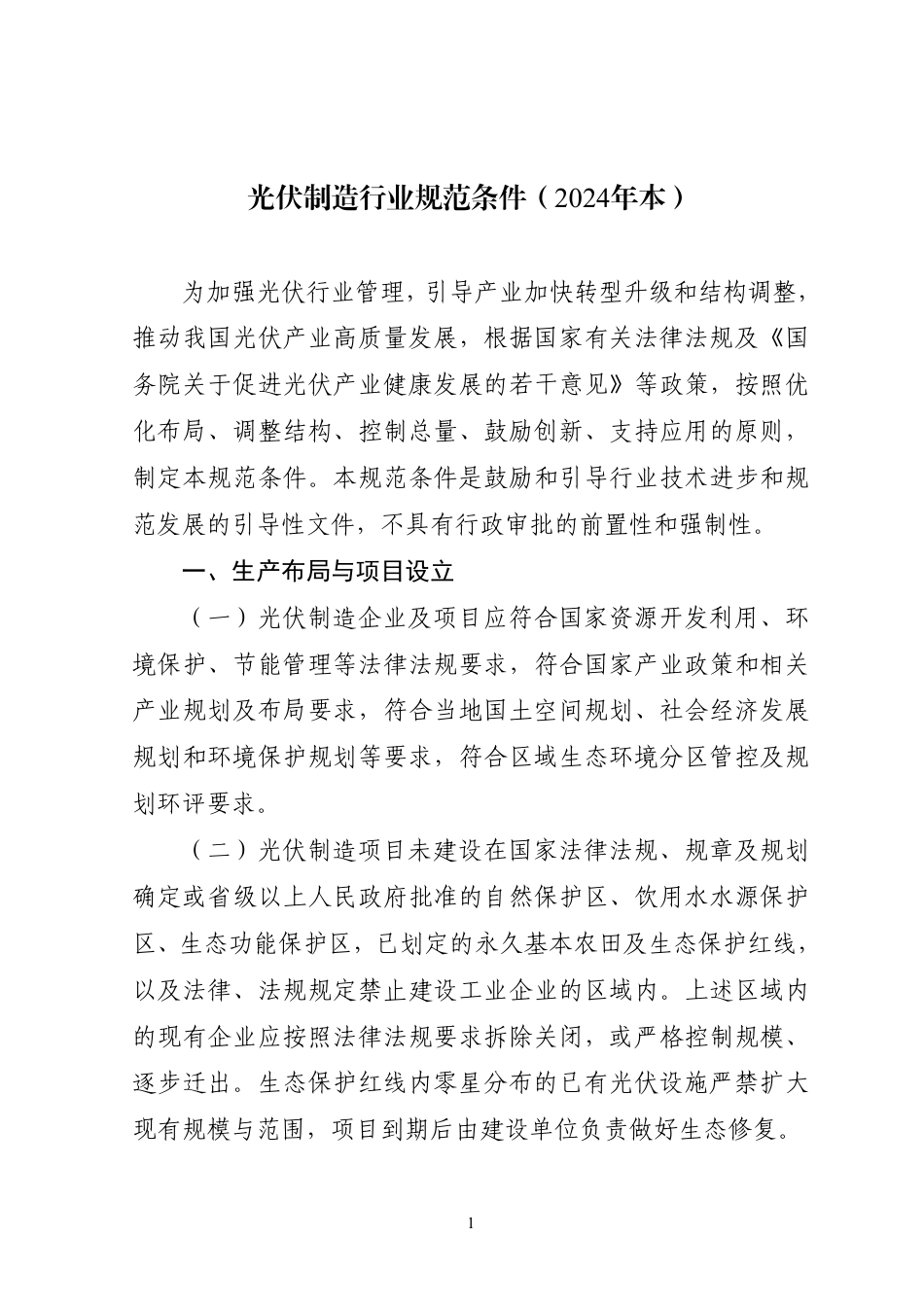 光伏制造行业规范条件（2024年本）、光伏制造行业规范公告管理办法（2024 年本）_第2页