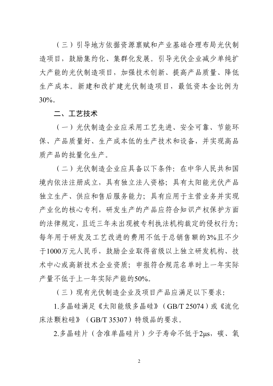 光伏制造行业规范条件（2024年本）、光伏制造行业规范公告管理办法（2024 年本）_第3页