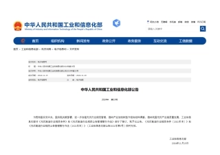 光伏制造行业规范条件（2024年本）、光伏制造行业规范公告管理办法（2024 年本）