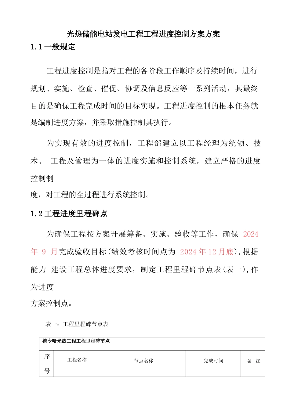 光热储能电站发电工程工程进度控制方案_第1页