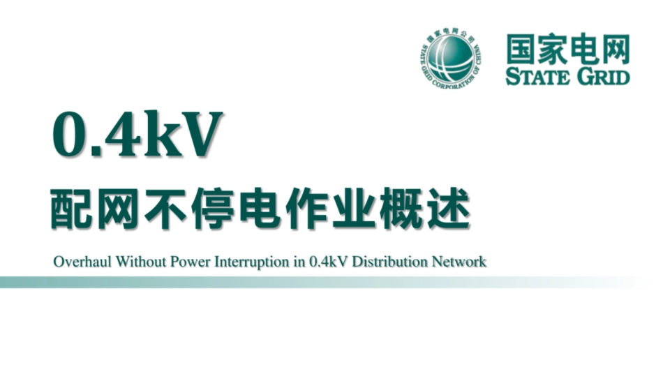 国家电网 0.4kV配网不停电作业概述_第1页