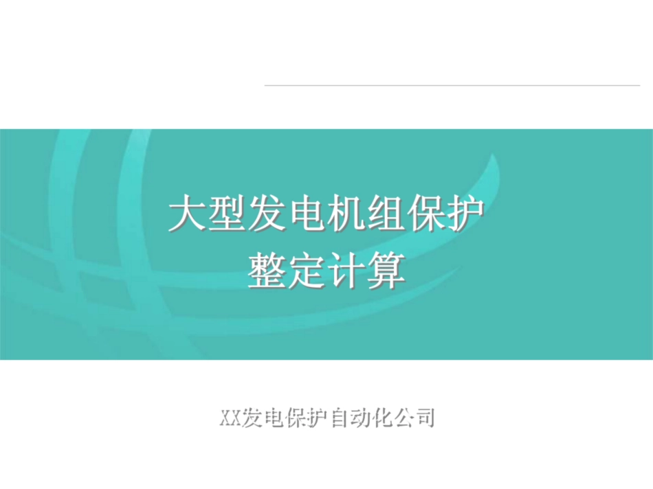 国家电网 大型发电机组保护整定计算_第1页