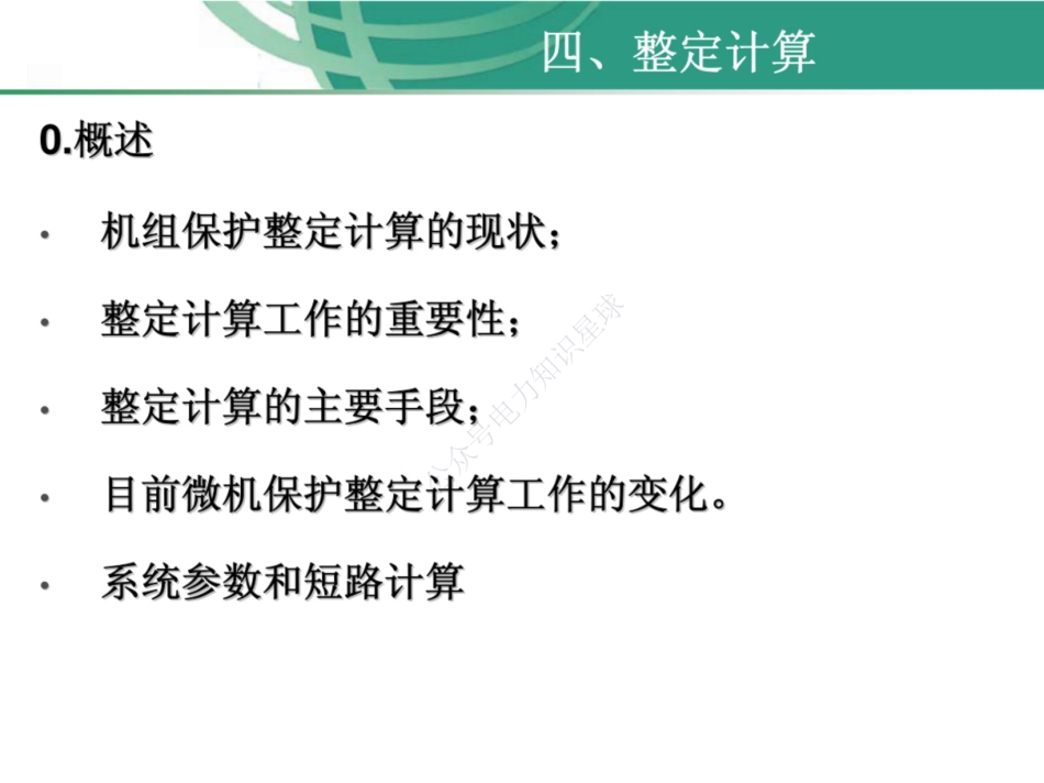 国家电网 大型发电机组保护整定计算_第2页